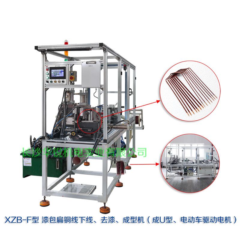 XZB-F型 扁線(xiàn)發(fā)卡下線(xiàn)、去漆、成型(U)機(jī)