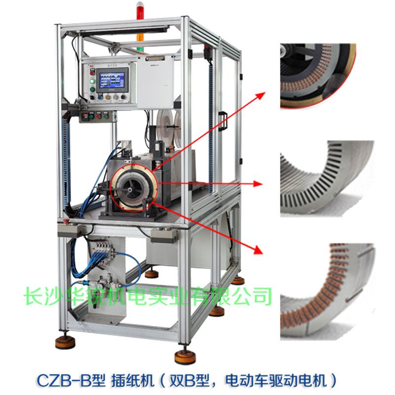CZB-B型 插紙機(jī)（雙B型，新能源汽車(chē)驅(qū)動(dòng)電機(jī)）
